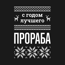 Свитшот хлопковый мужской С годом Прораба, цвет: черный — фото 2