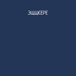 Свитшот хлопковый мужской Эщкере, цвет: тёмно-синий — фото 2