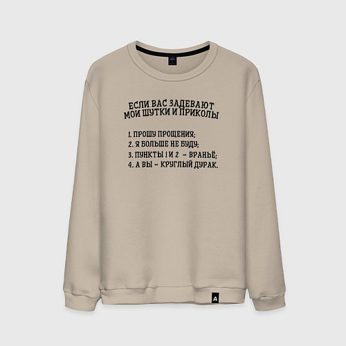 Мужской свитшот Если вас задевают мои шутки / Миндальный – фото 1