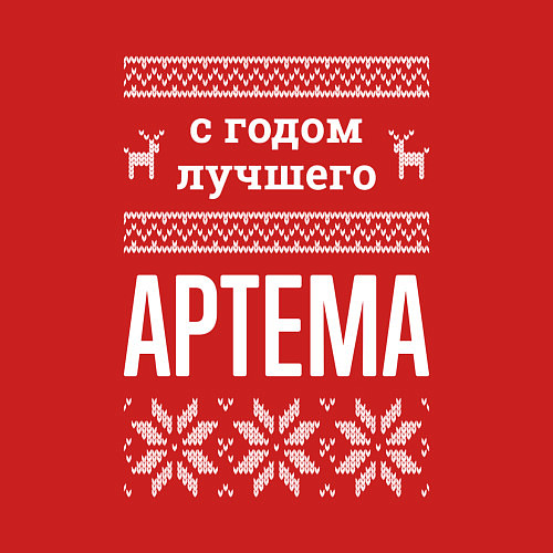 Мужской свитшот С годом Артема / Красный – фото 3