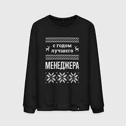 Свитшот хлопковый мужской С годом Менеджера, цвет: черный