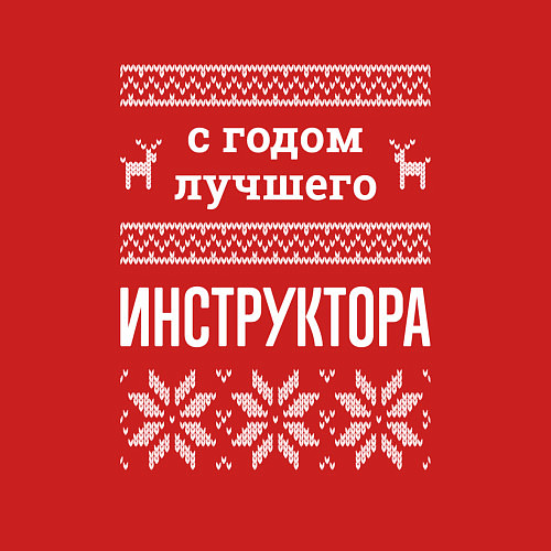 Мужской свитшот С годом Инструктора / Красный – фото 3