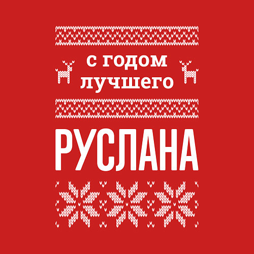 Мужской свитшот С годом Руслана / Красный – фото 3
