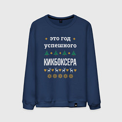 Свитшот хлопковый мужской Год успешного Кикбоксера, цвет: тёмно-синий