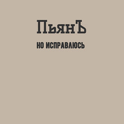 Свитшот хлопковый мужской Пьян но исправлюсь, цвет: миндальный — фото 2