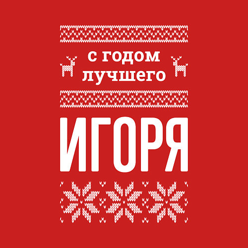 Мужской свитшот С годом Игоря / Красный – фото 3