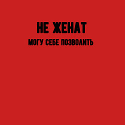 Свитшот хлопковый мужской Не женат могу позволить, цвет: красный — фото 2