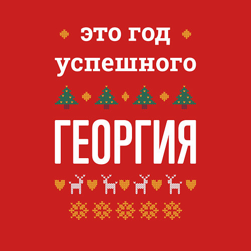 Мужской свитшот Год успешного Георгия / Красный – фото 3