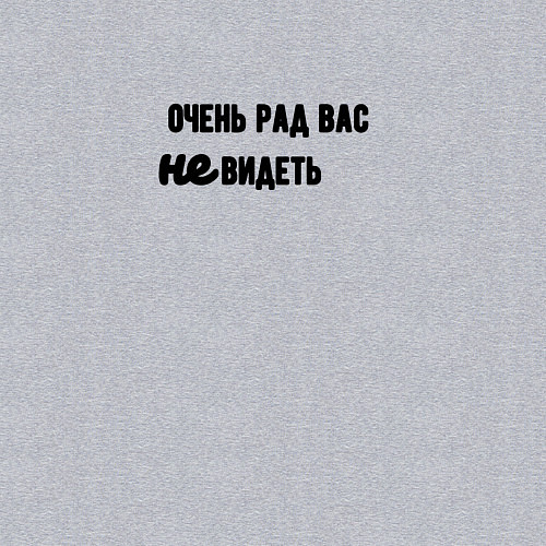 Мужской свитшот Очень рад не видеть вас / Меланж – фото 3