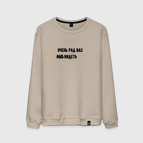Мужской свитшот Очень рад не видеть вас / Миндальный – фото 1