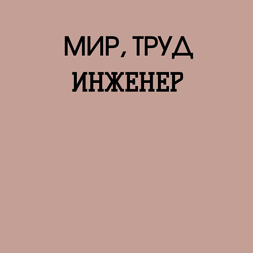 Мужской свитшот Мир труд инженер / Пыльно-розовый – фото 3