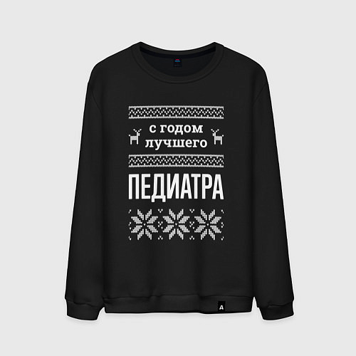 Мужской свитшот С годом Педиатра / Черный – фото 1