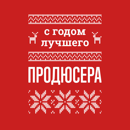 Мужской свитшот С годом Продюсера / Красный – фото 3