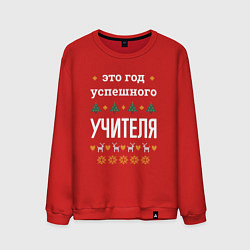 Мужской свитшот Год успешного Учителя
