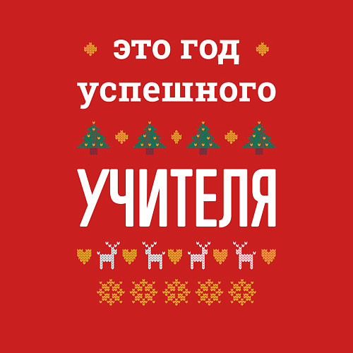 Мужской свитшот Год успешного Учителя / Красный – фото 3