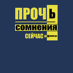 Свитшот хлопковый мужской Прочь сомнения, цвет: тёмно-синий — фото 2