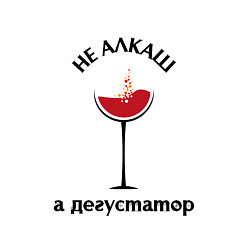 Свитшот хлопковый мужской Алкаш-дегустатор, цвет: белый — фото 2
