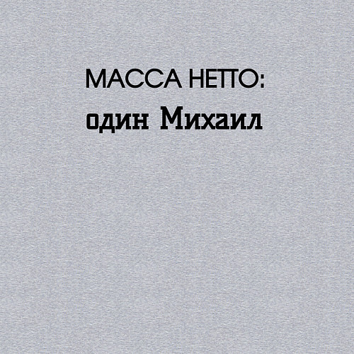 Мужской свитшот Масса нетто михаил / Меланж – фото 3