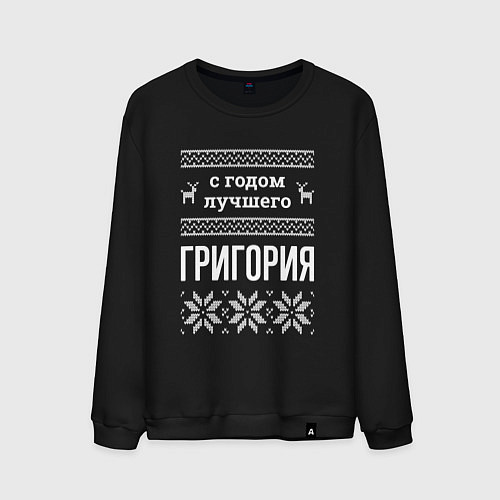 Мужской свитшот С годом Григория / Черный – фото 1