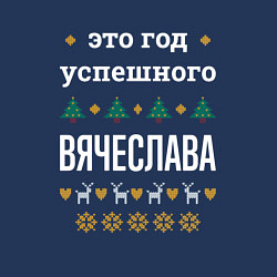 Свитшот хлопковый мужской Год успешного Вячеслава, цвет: тёмно-синий — фото 2