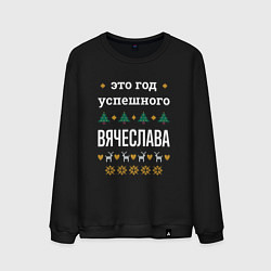 Мужской свитшот Год успешного Вячеслава