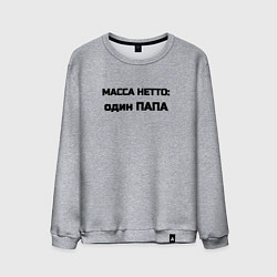 Мужской свитшот Масса нетто папа