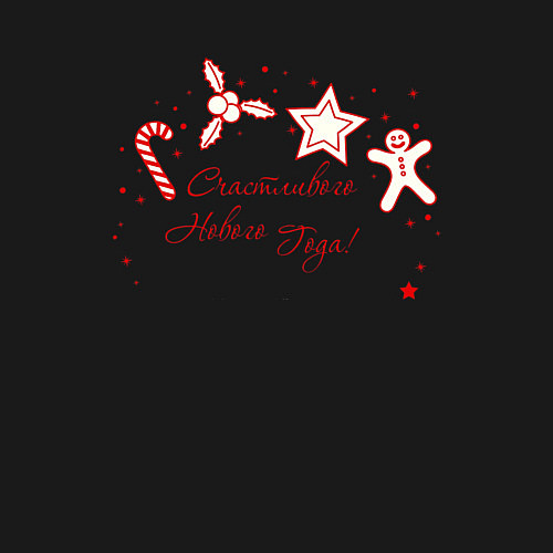 Мужской свитшот Счастливого нового года 2025 / Черный – фото 3