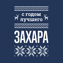 Свитшот хлопковый мужской С годом Захара, цвет: тёмно-синий — фото 2