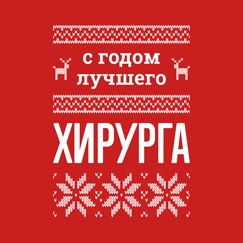 Мужской свитшот С годом хирурга / Красный – фото 3