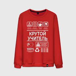 Свитшот хлопковый мужской Крутой учитель, цвет: красный