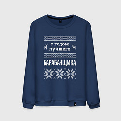 Мужской свитшот С годом барабанщика