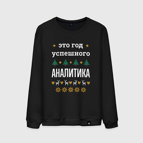 Мужской свитшот Год успешного аналитика / Черный – фото 1