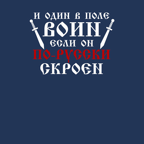Мужской свитшот И один в поле воин, если он по-русски скроен / Тёмно-синий – фото 3