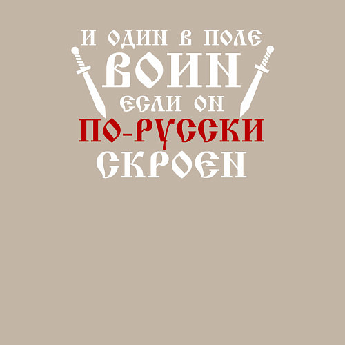 Мужской свитшот И один в поле воин, если он по-русски скроен / Миндальный – фото 3