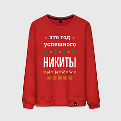 Мужской свитшот Год успешного Никиты