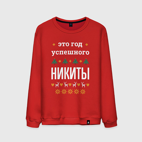 Мужской свитшот Год успешного Никиты / Красный – фото 1