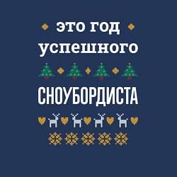 Свитшот хлопковый мужской Год успешного сноубордиста, цвет: тёмно-синий — фото 2