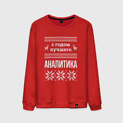 Мужской свитшот С годом аналитика