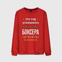 Мужской свитшот Год успешного боксера