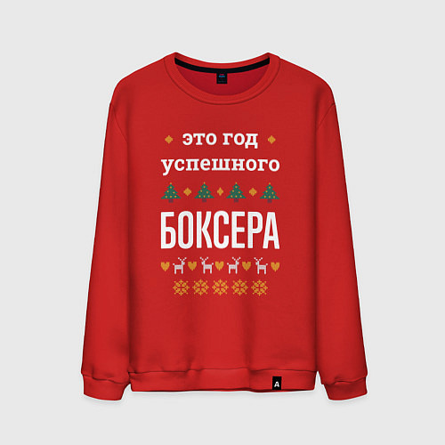 Мужской свитшот Год успешного боксера / Красный – фото 1