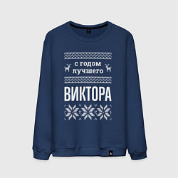 Мужской свитшот С годом Виктора