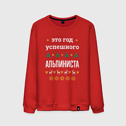 Мужской свитшот Год успешного альпиниста