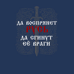 Свитшот хлопковый мужской Да воспрянет Русь - да сгинут её враги, цвет: тёмно-синий — фото 2