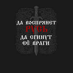 Свитшот хлопковый мужской Да воспрянет Русь - да сгинут её враги, цвет: черный — фото 2