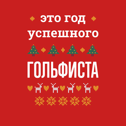 Мужской свитшот Год успешного гольфиста / Красный – фото 3