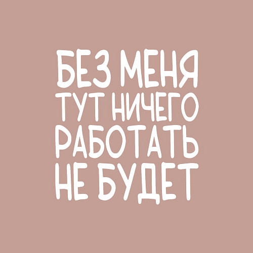 Мужской свитшот Без меня тут ничего работать не будет - белый / Пыльно-розовый – фото 3