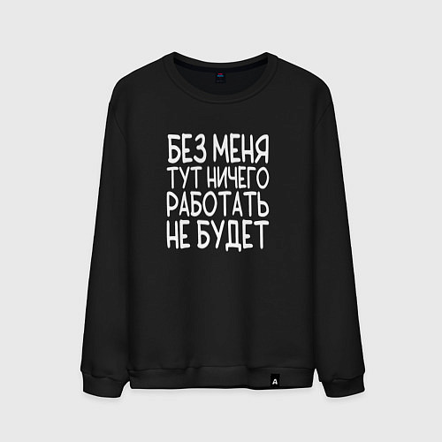 Мужской свитшот Без меня тут ничего работать не будет - белый / Черный – фото 1