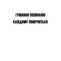 Свитшот хлопковый мужской Гуманно позволяю каждому помучиться, цвет: белый — фото 2
