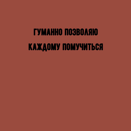 Мужской свитшот Гуманно позволяю каждому помучиться / Кирпичный – фото 3