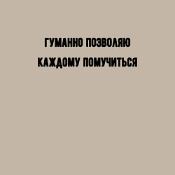 Свитшот хлопковый мужской Гуманно позволяю каждому помучиться, цвет: миндальный — фото 2